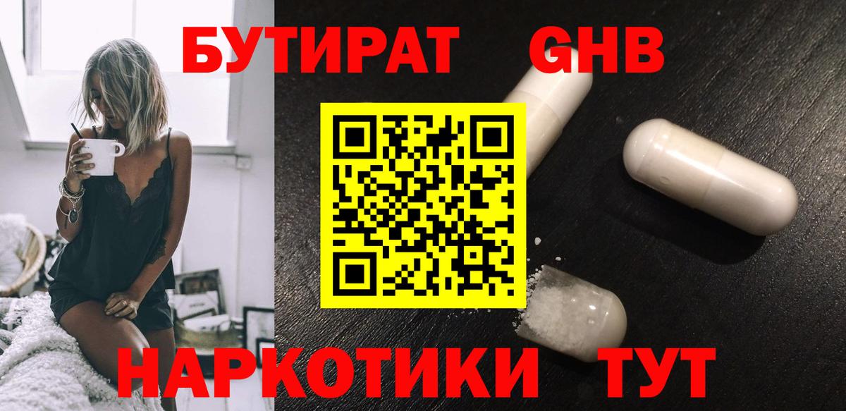 БУТИРАТ GHB Александров